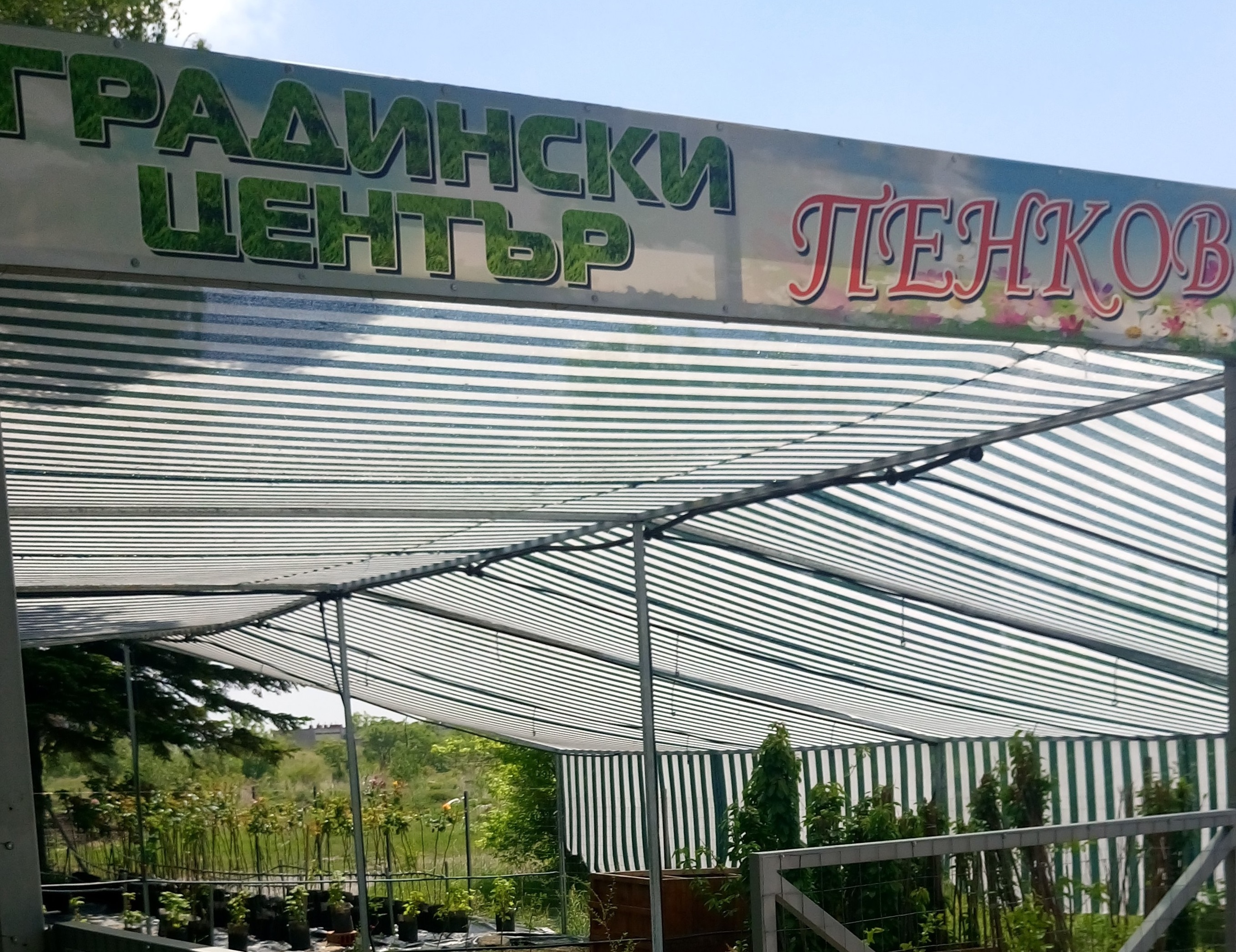 градински център